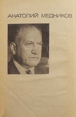 [Медников А.М., автограф] Медников А.М. Открытый счет. М.: Советский писатель, 1971.